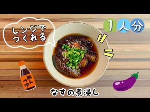 【レンジで簡単！】家にあるものでパパっと作れるなすの煮浸し☆