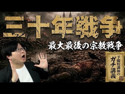 [The Thirty Years' War] Why did people eat human flesh in a religious war? The dark side of the T...