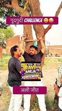 गुदगुदी challenge#comedy #asia#explorepage#subscribemychannel #subscribe #tickling#challenge