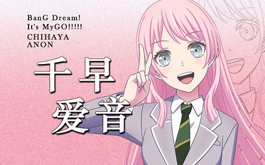 「千早爱音」传：爱慕虚荣 雷厉风行【MyGO人物志】