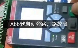 Abb软启动器PSTX系列旁路开路故障修复成功