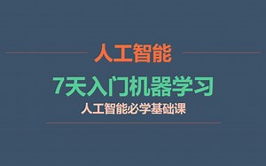 7天入门机器学习—必学基础课
