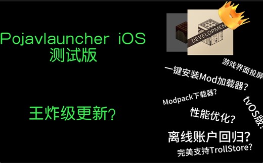 Pojavlauncher iOS测试版王炸级更新？