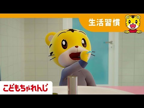 はみがきのうた | よい生活習慣 | 子ども向け童謡 詰め合わせ | 子どもの歌 | 童謡 | しまじろうチャンネル公式