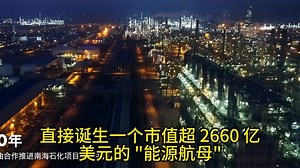 BP与壳牌两大石油巨头拟合并，市值超2660亿美元能源新巨头要诞生？