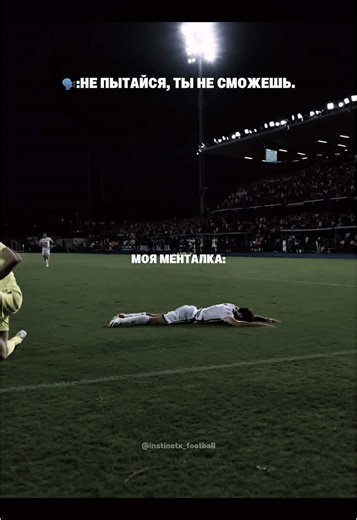 Никогда не сдавайся: Мотивация через футбол