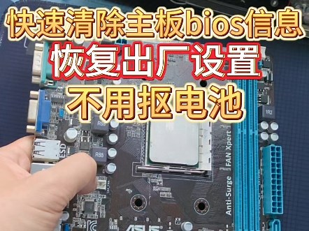怎样快速清空BIOS信息恢复主板出厂设置？