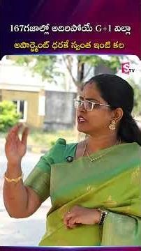 167 గజాల్లో G+1 విల్లా 😱 అపార్ట్మెంట్ ధరకే సొంత ఇల్లు! | SLN Signature Park | SumanTV Swapna