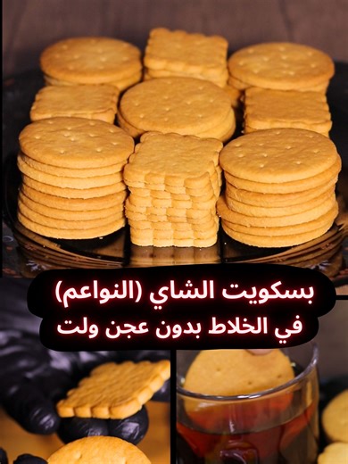 بسكويت الشاي السادة❗بمقادير موجودة في كل بيت 👌 المقادير : - 3 كوب دقيق متعدد الاستخدام / 375 جرام - نصف كوب نشا / 95 جرام - نصف ملعقة صغيرة الملح / 4 جرام - 2 ملعقة صغيرة بكينج باودر / 8 جرام - من 2 الي 3 ملعقة صغيرة بديل السكر سويتال او نصف كوب سكر عادي / 155 جرام - نصف كوب حليب / 125 ملي / 115 جرام - نصف كوب من سمن او زيت / 125 / 105 جرام - ملعقة صغيرة فانيلا سائلة او باكت فانيلا حبيبات 1 جرام #بسكويت #نواعم #حلويات #طبخ #مطبخ