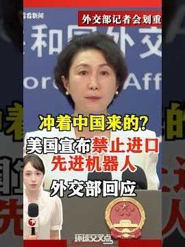 [MFA] Is this US move targeting China? The FCC banned the import of humanoid robots citing "natio...