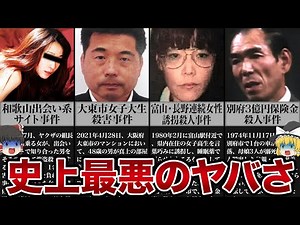 刑事も直視できなかった史上最悪の事件【ゆっくり解説】