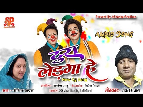 टूरा लेड़गा हे || Tura Ledga He || Romin Yadav || Shankar Pradhan || New Cg Song