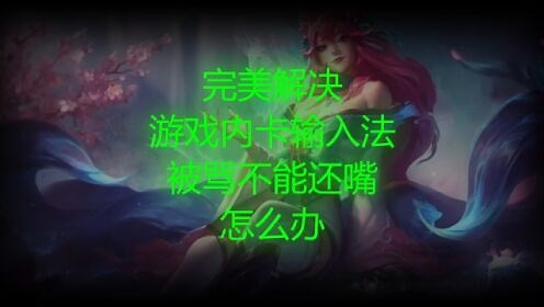 英雄联盟游戏内输入法异常，打不了字？两步完美解决！