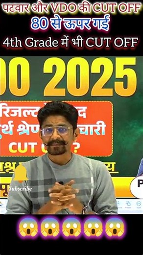 पटवार और VDO की CUT OFF 80 से भी ज्यादा गई 4th Grade में भी CUT OFF 😱😱 | #4thgrade #vdo #madansir