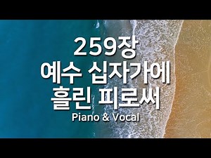[찬송가연속듣기]예수 십자가에 흘린 피로써(새찬송가 259장)피아노앤보컬(광고없는찬송가, 찬송가베스트, 찬송, 찬송가 연속 듣기,은혜찬송,보혈찬송,피아노)
