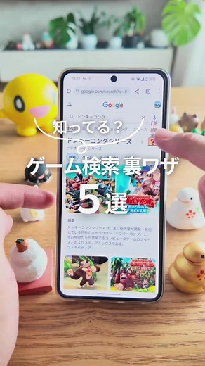 ゲーム検索裏ワザ5選！「Google検索」で楽しもう