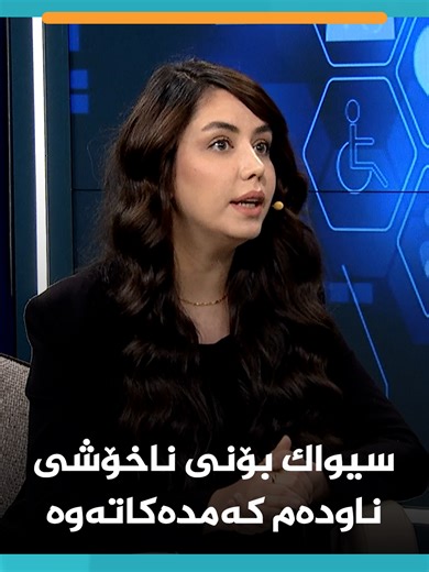 د. هەژان عەبدولواحید باس لە بەرنامەی کوردسات تەندروستی باس لە سودەکانی سیواک دەکات و دەڵێت: