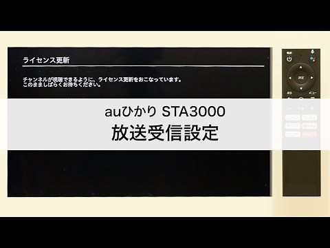 【auひかりテレビサービス】STA3000 放送受信設定