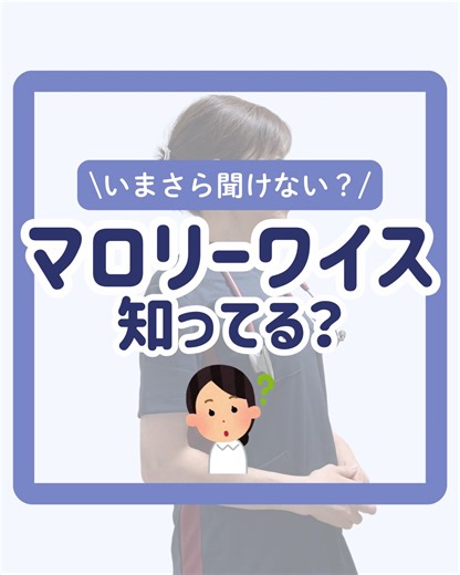 ゆあ【消化器ナース】 | @yua_nurse_support ☝️内科の知識はここから マロリーワイスって知ってる？ マロリーワイス症候群（Mallory–Weiss症候群）とは？ 強い嘔吐やえずきがきっかけで、食道と胃のつなぎ目（胃食道接合部）の粘膜が裂けて出血する病気です。... | Instagram
