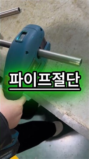 오늘의 이거 90번 스텐 파이프 커터 / 깔끔하게 자르는 한방컷 공구템
