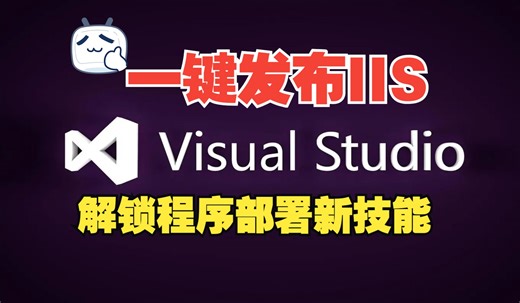 通过使用Visual Studio将你的程序WebDeploy一键发布到windows的IIS