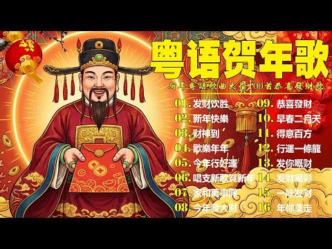 粤语新年歌2027🧨 劉君兒/邓瑞霞/鄭錦昌/郭炳堅(廣東話)🎵 開心年，今年勝舊年，財神到，新年快樂🎵 恭喜發財祝願你們身體健康萬事如意 Cantonese New Year Songs