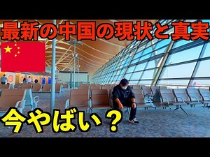 【中国ヤバい】緊張感高まる日中対立状況下で日本人が現在中国へ渡航したらどうなのか？最新情報と真実をお見せします。習近平が大激怒で日本制裁。