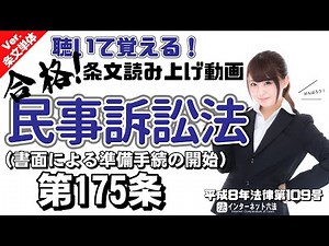 【条文読み上げ】民事訴訟法 第175条 書面による準備手続の開始【条文単体Ver.】