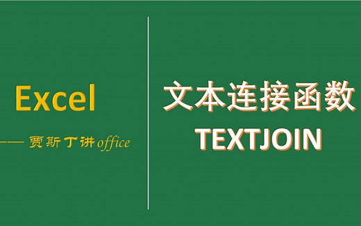 Excel函数：最强大的文本连接函数