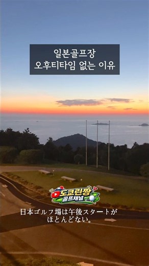일본골프장들 오후티 없는이유 #일본골프장