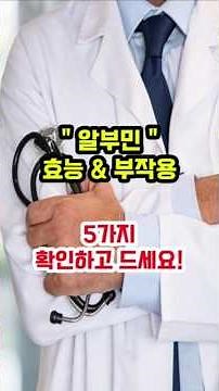 알부민 효능 & 부작용 5가지 / 알부민 영양제 추천!!
