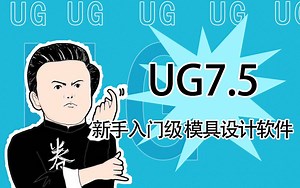 UG7.5 整套模具设计软件教程 软件入门必看