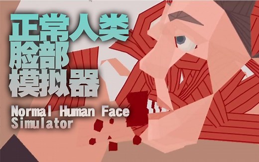 【猎奇】正常人类脸部模拟器 Normal Human Face Simulator