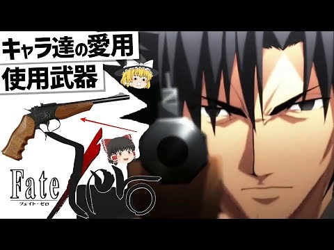 【ゆっくり解説】Fate/Zeroキャラ達の武器紹介‼