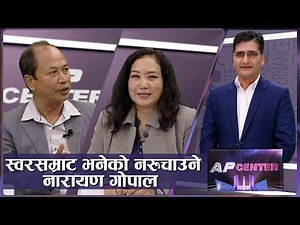 नेपाली संगीतमा नारायण गोपालको विरासत | Narayan Gopal | AP CENTER | AP1HD