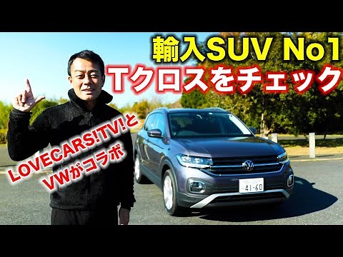 【T-Cross】2021年上半期輸入SUVナンバー１の実力をLOVECARS!TV! 河口まなぶ氏が徹底チェック！｜Volkswagen