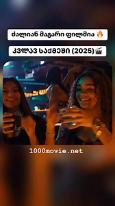 ფილმის ლინკი➡️ https://www.1000movie.net/2025/04/2025-back-in-action.html #reelsvideoシ #reelsfypシ #reelsfacebook #instagramreels #reelsfb #reelsfbシ #reelsviralシ #viral #ფილმი | 1000 ფილმი / 1000 Movie