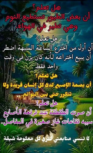 هل تعلم معلومات شيقة ورائعة