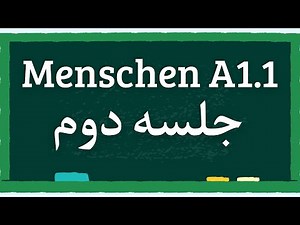 آموزش آلمانی با کتاب منشن جلسه دوم/ Menschen A1.1