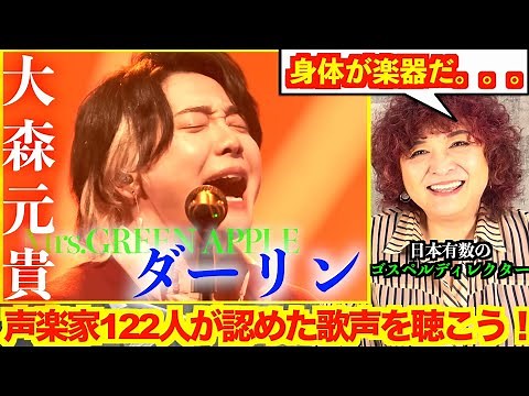 【ダーリン】プロ声楽家122人が選んだ30代以下歌うまランキング1位大森元貴の歌を聴こう！日本有数のゴスペルディレクターがリアクション【Mrs. GREEN APPLE】【大森元貴】