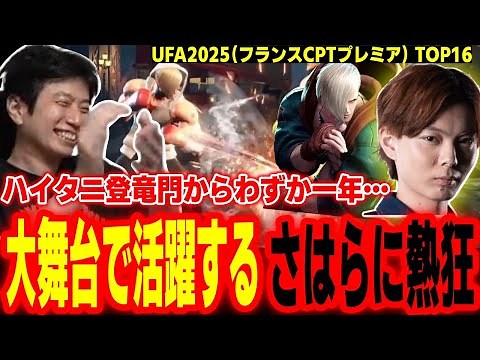 【UFA2025】わずか一年でここまで…大舞台で活躍するさはらの名勝負に熱狂するハイタニ【SF6 ストリートファイター6 スト6】