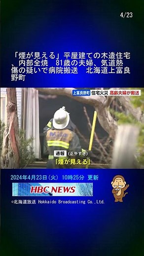 「煙が見える」平屋建ての木造住宅、内部全焼 81歳の夫婦、気道熱傷の疑いで病院搬送 北海道上富良野町 #Shorts