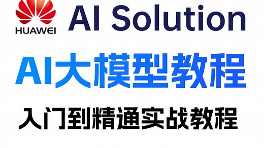 【B 站独家】HCIA - Al Solution 华为认证 | AI 大模型从入门到精通！2025版，网工小白 & 有编程经验的都能学