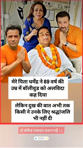 मेरे पिता धर्मेंद्र ने 89 वर्ष की उम्र में बॉलीवुड को अलविदा कह दिया #शॉर्ट्स#sh#शॉर्ट #shorts