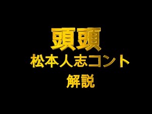 頭頭（とうず）解説～松本人志コント集～