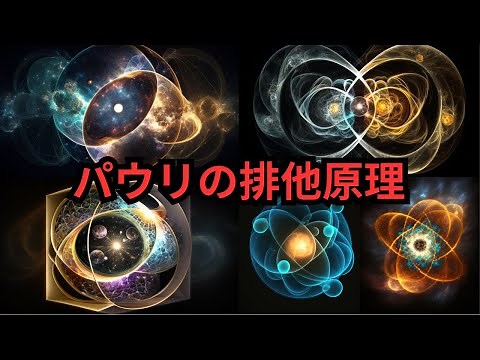 パウリの排他原理