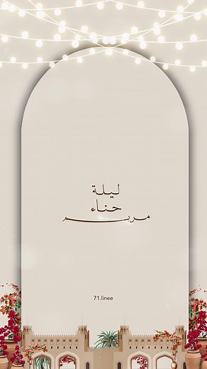 دعوات إلكترونية لليلة حناء مريم