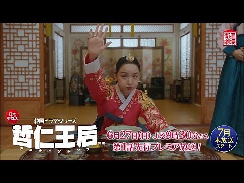 ＜衛星劇場2021年06月＞韓国ドラマ コメディ時代劇 シン・ヘソン×キム・ジョンヒョン共演 『哲仁王后（原題）』 日本初 先行プレミア放送 30秒予告