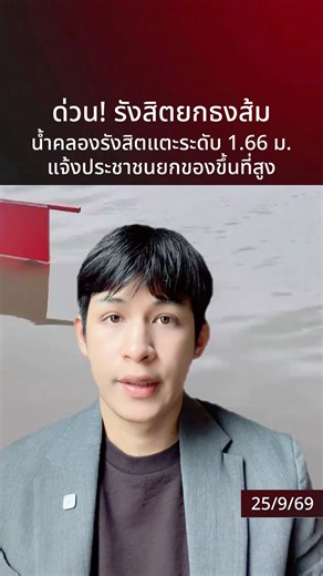 ด่วน! รังสิตยกธงส้ม น้ำคลองรังสิตแตะระดับ 1.66 เมตรแล้ว! แนะประชาชนยกของขึ้นที่สูงด่วน