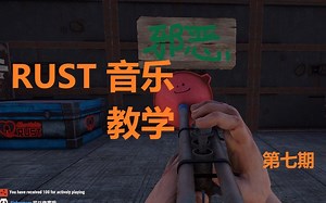 【RUST音乐】手弹吉他教程 第七期